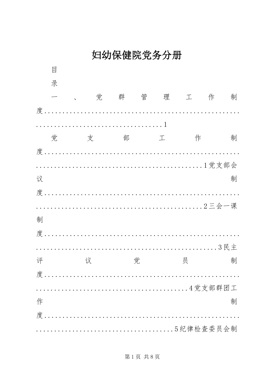 2023年妇幼保健院党务分册.docx_第1页