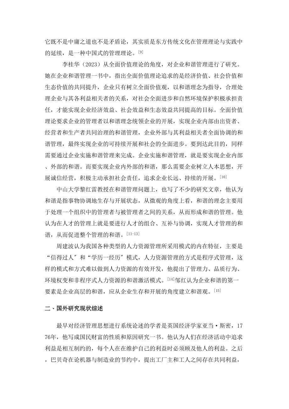 2023年公共部门人力资源和谐管理研究文献综述616.docx_第2页