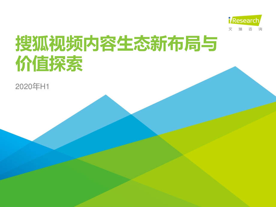 艾瑞-2020年H1搜狐视频内容生态新布局与价值探索-2020.8-30页.pdf_第1页