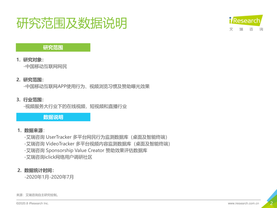 艾瑞-2020年H1搜狐视频内容生态新布局与价值探索-2020.8-30页.pdf_第2页