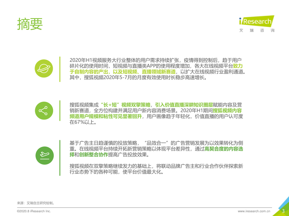 艾瑞-2020年H1搜狐视频内容生态新布局与价值探索-2020.8-30页.pdf_第3页