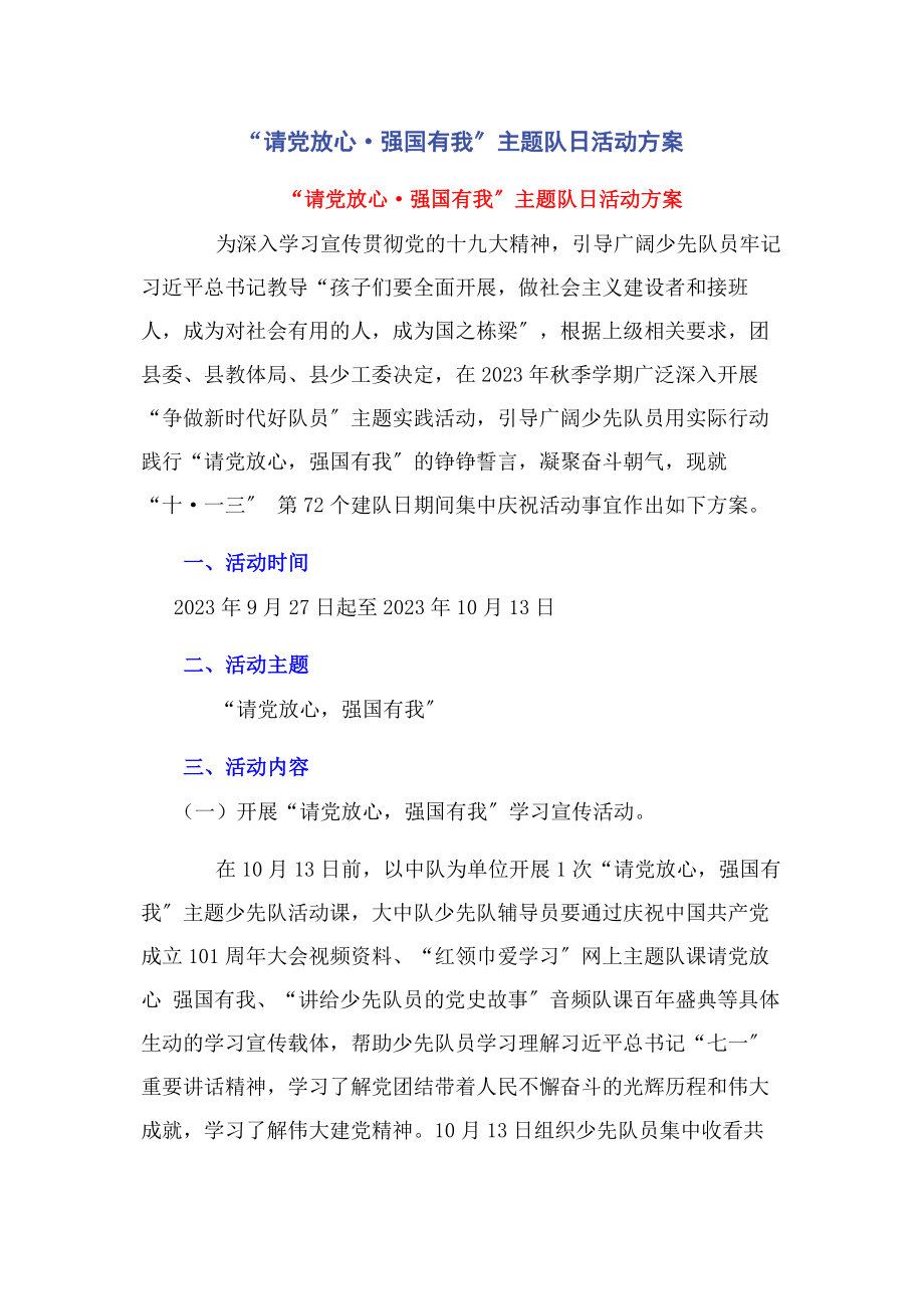 2023年“请党放心·强国有我”主题队日活动方案.docx_第1页