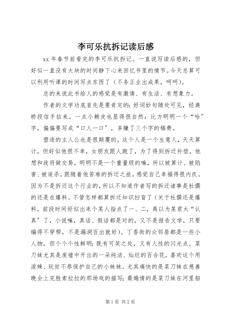 2023年《李可乐抗拆记》读后感新编.docx_第1页