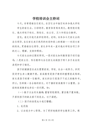 2023年学校培训会主持词.docx