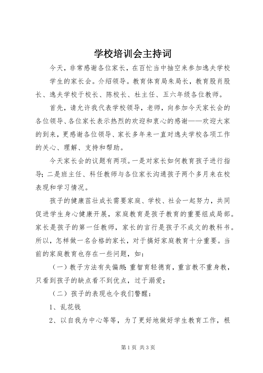 2023年学校培训会主持词.docx_第1页