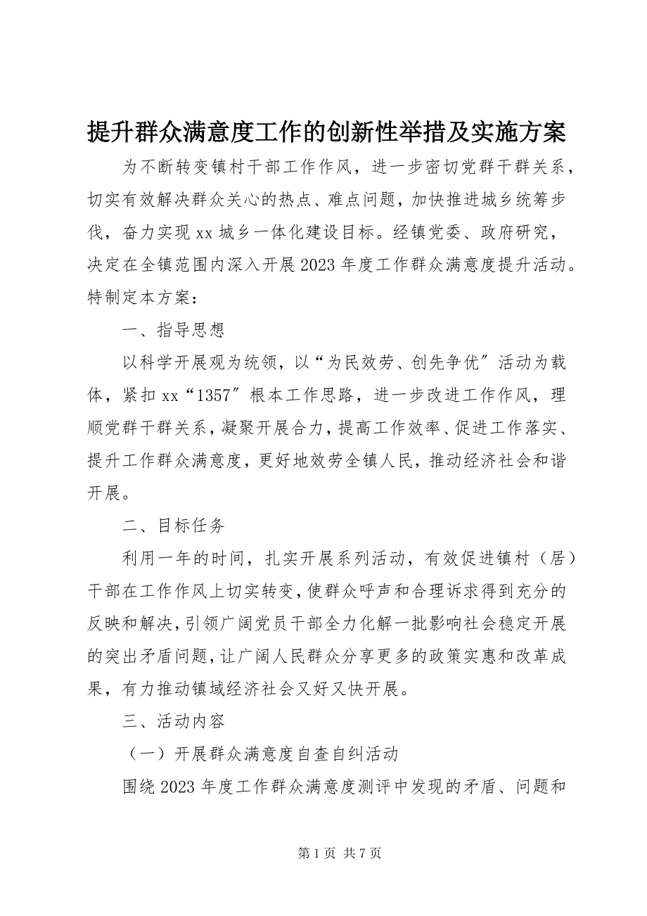 2023年提升群众满意度工作的创新性举措及实施方案.docx_第1页