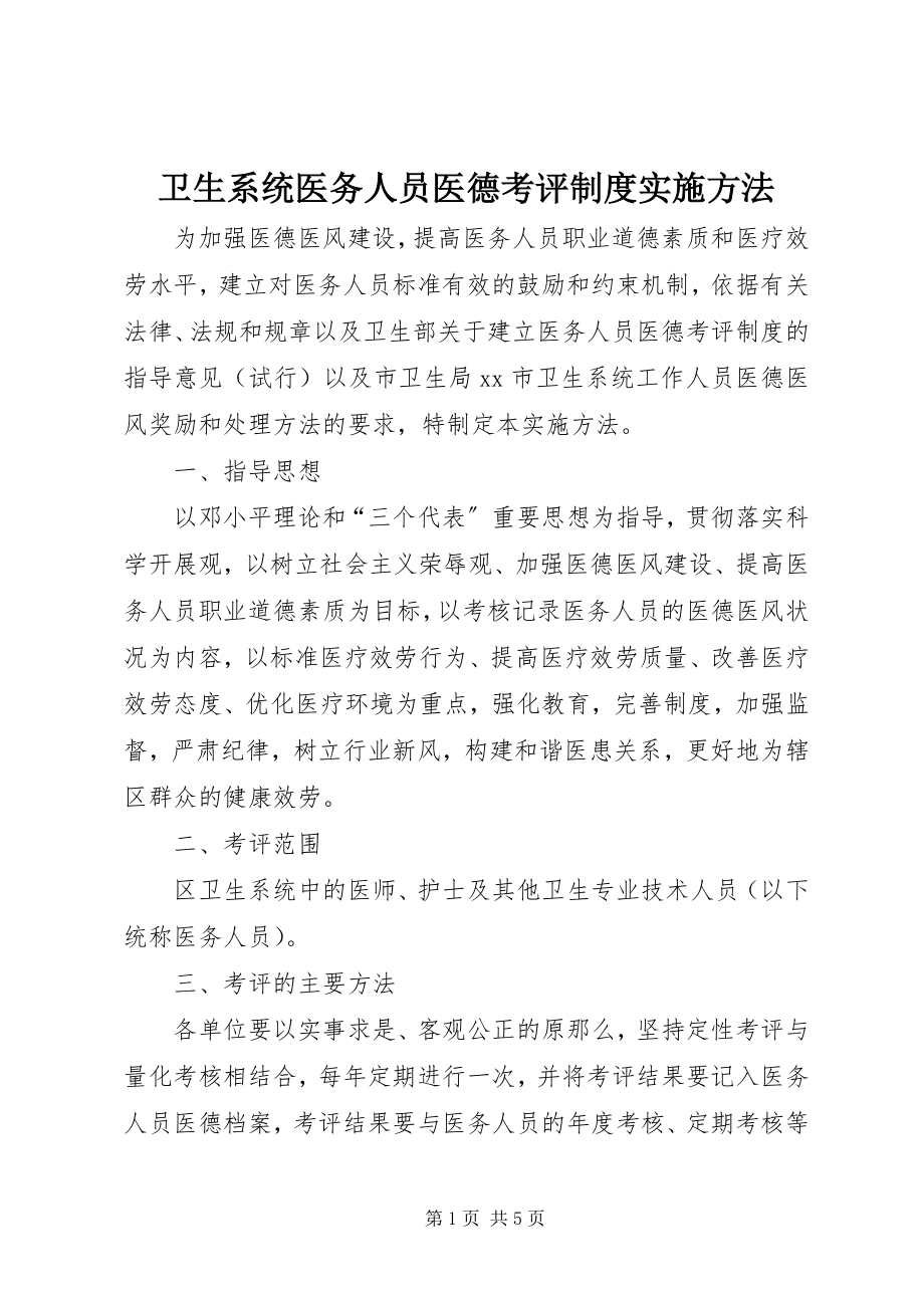 2023年卫生系统医务人员医德考评制度实施办法.docx_第1页