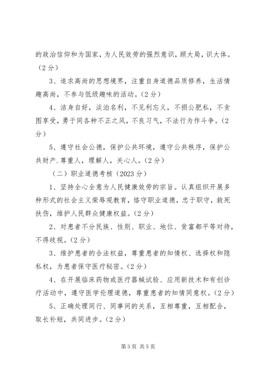 2023年卫生系统医务人员医德考评制度实施办法.docx_第3页