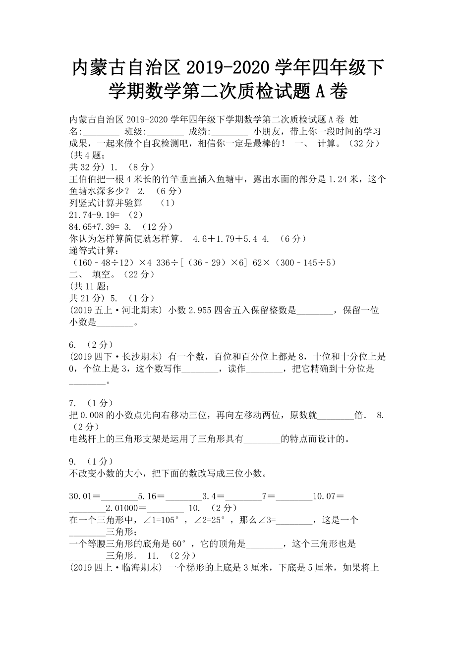 内蒙古自治区2023学年四年级下学期数学第二次质检试题A卷.doc_第1页