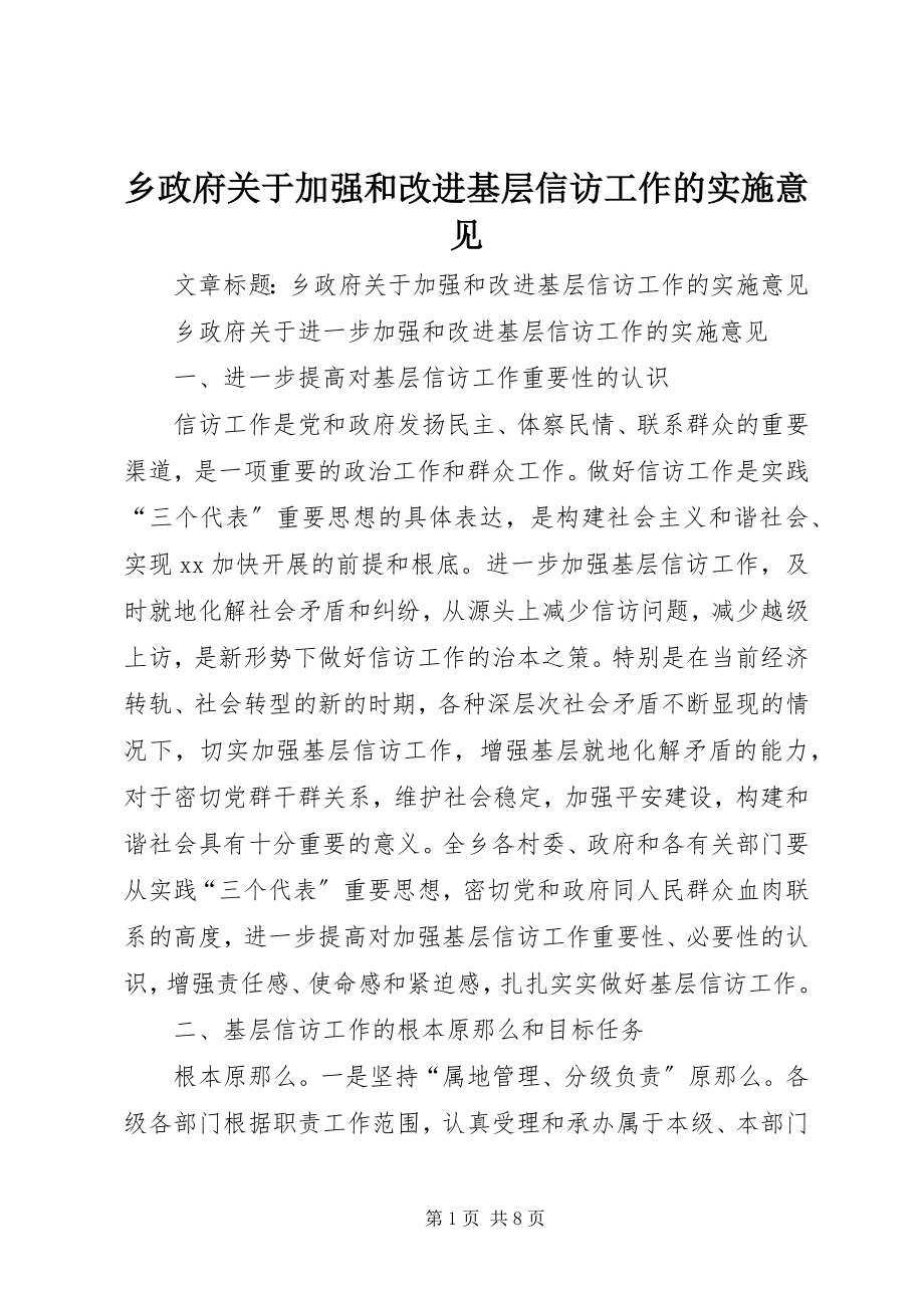 2023年乡政府关于加强和改进基层信访工作的实施意见.docx_第1页