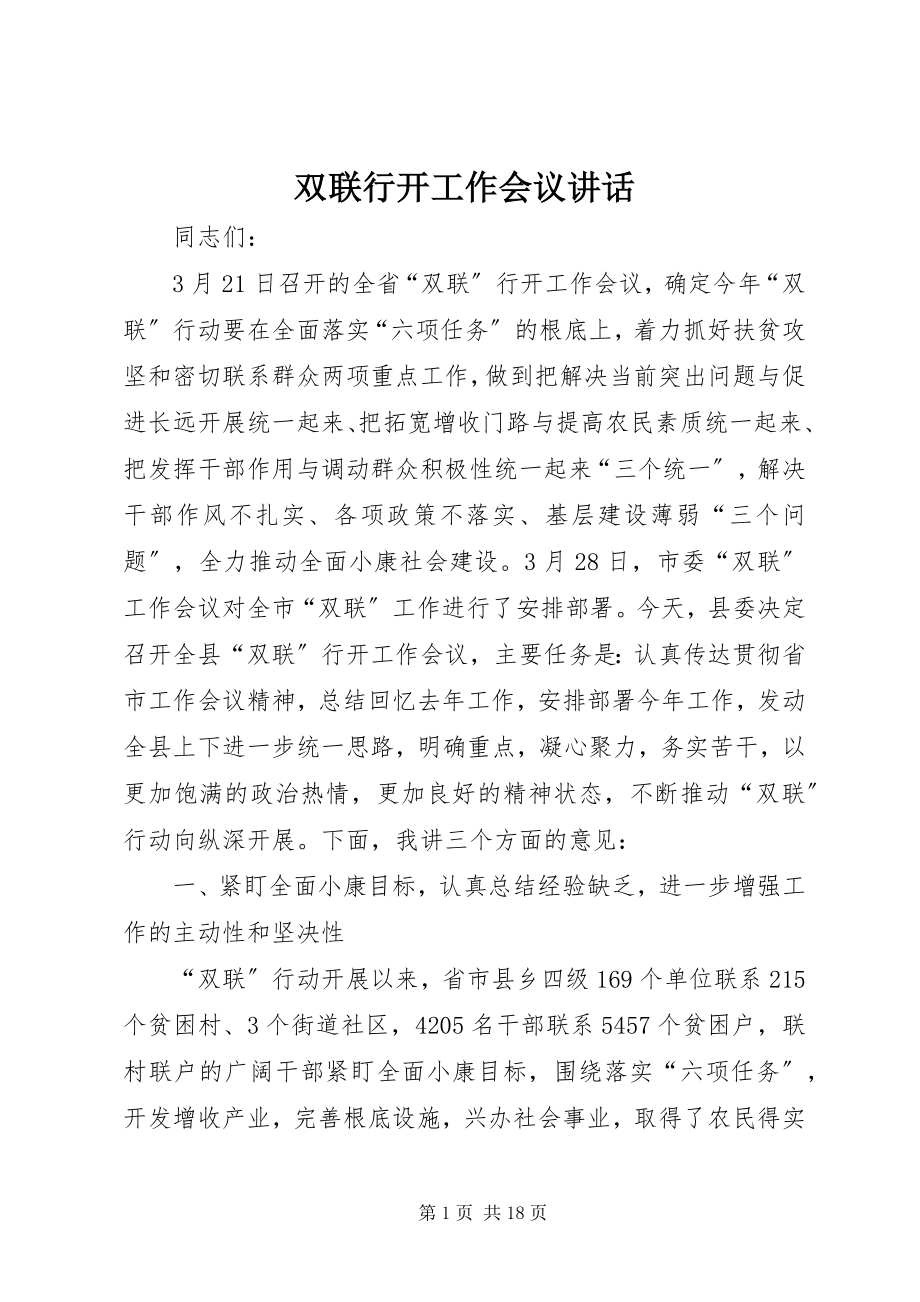 2023年双联行动工作会议致辞.docx_第1页