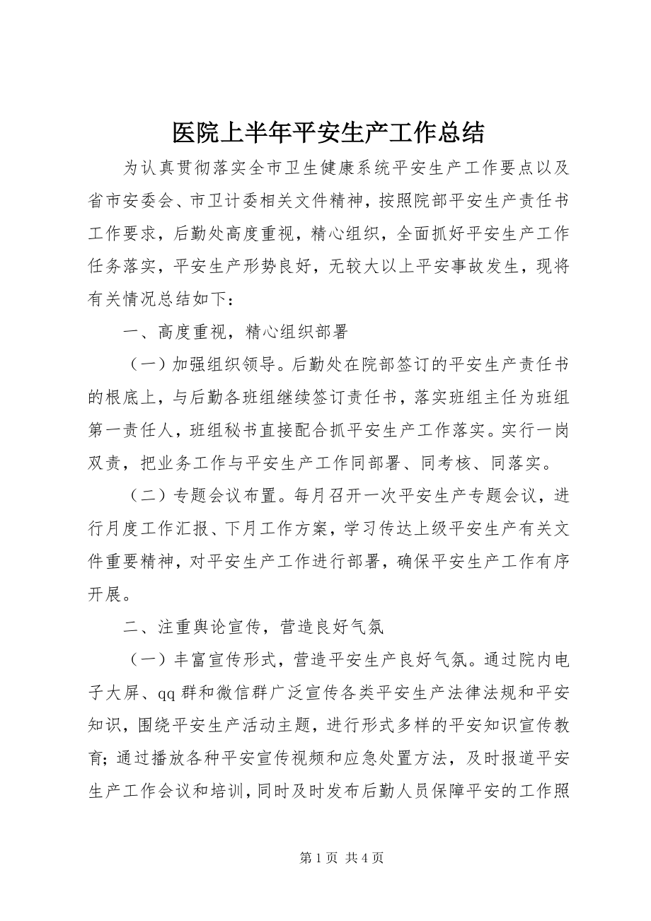 2023年医院上半年安全生产工作总结.docx_第1页