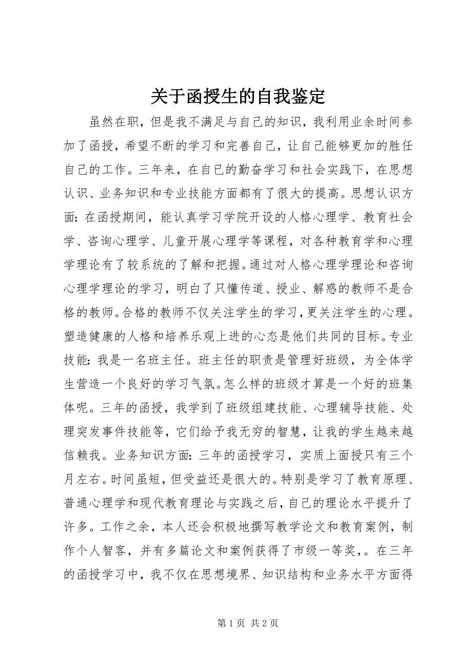 2023年函授生的自我鉴定.docx_第1页