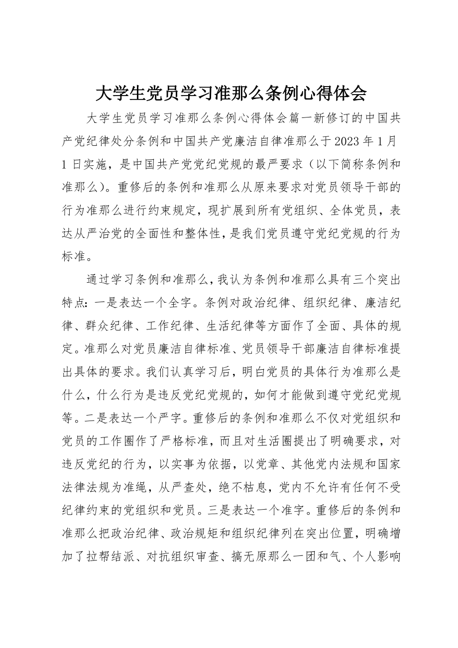 2023年大学生党员学习准则条例心得体会.docx_第1页