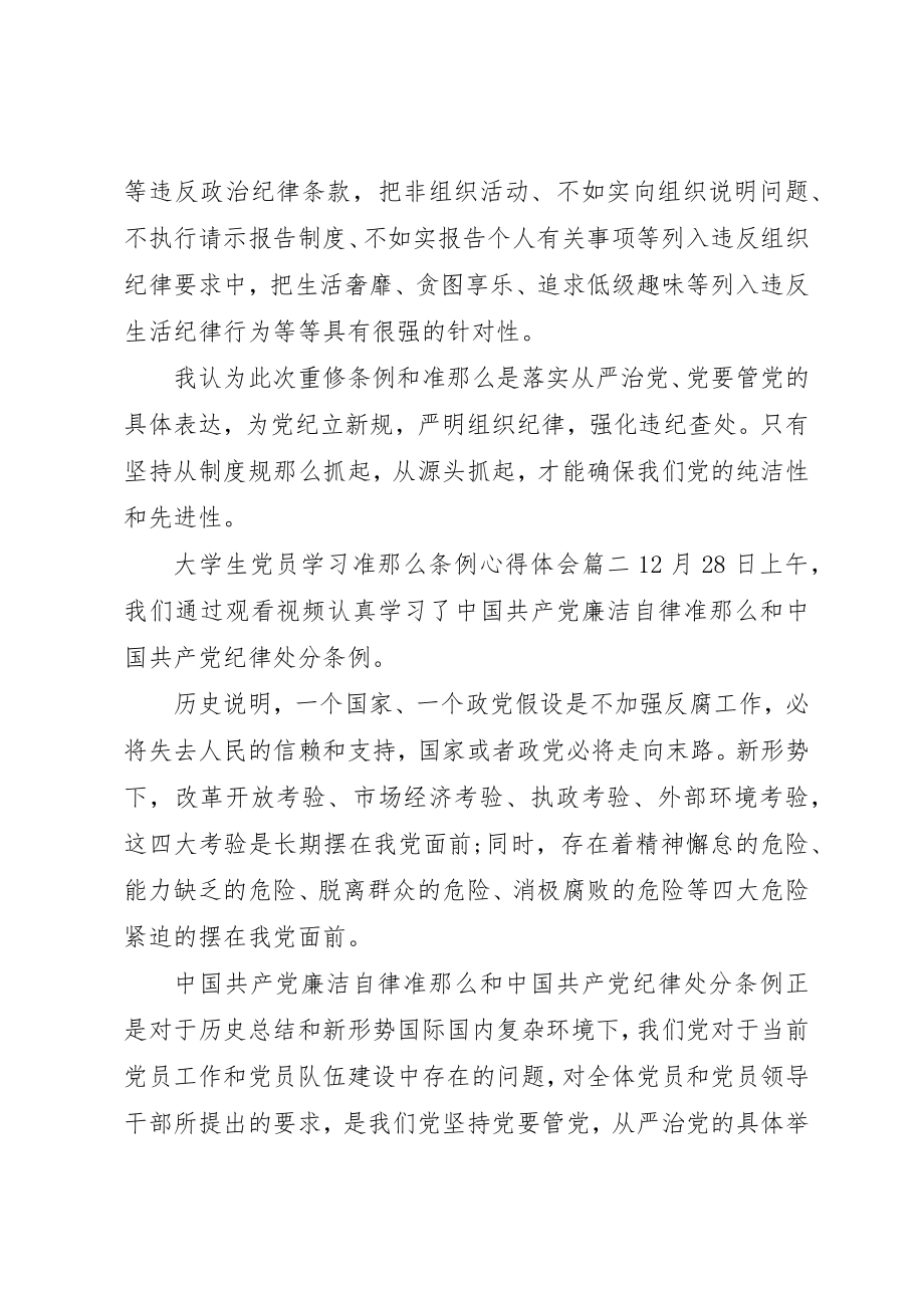 2023年大学生党员学习准则条例心得体会.docx_第2页