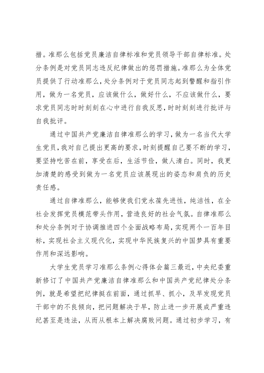 2023年大学生党员学习准则条例心得体会.docx_第3页