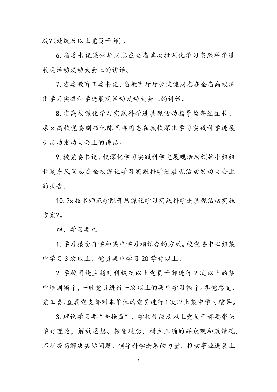 2023年师范学院学习实践科学发展观计划.docx_第2页