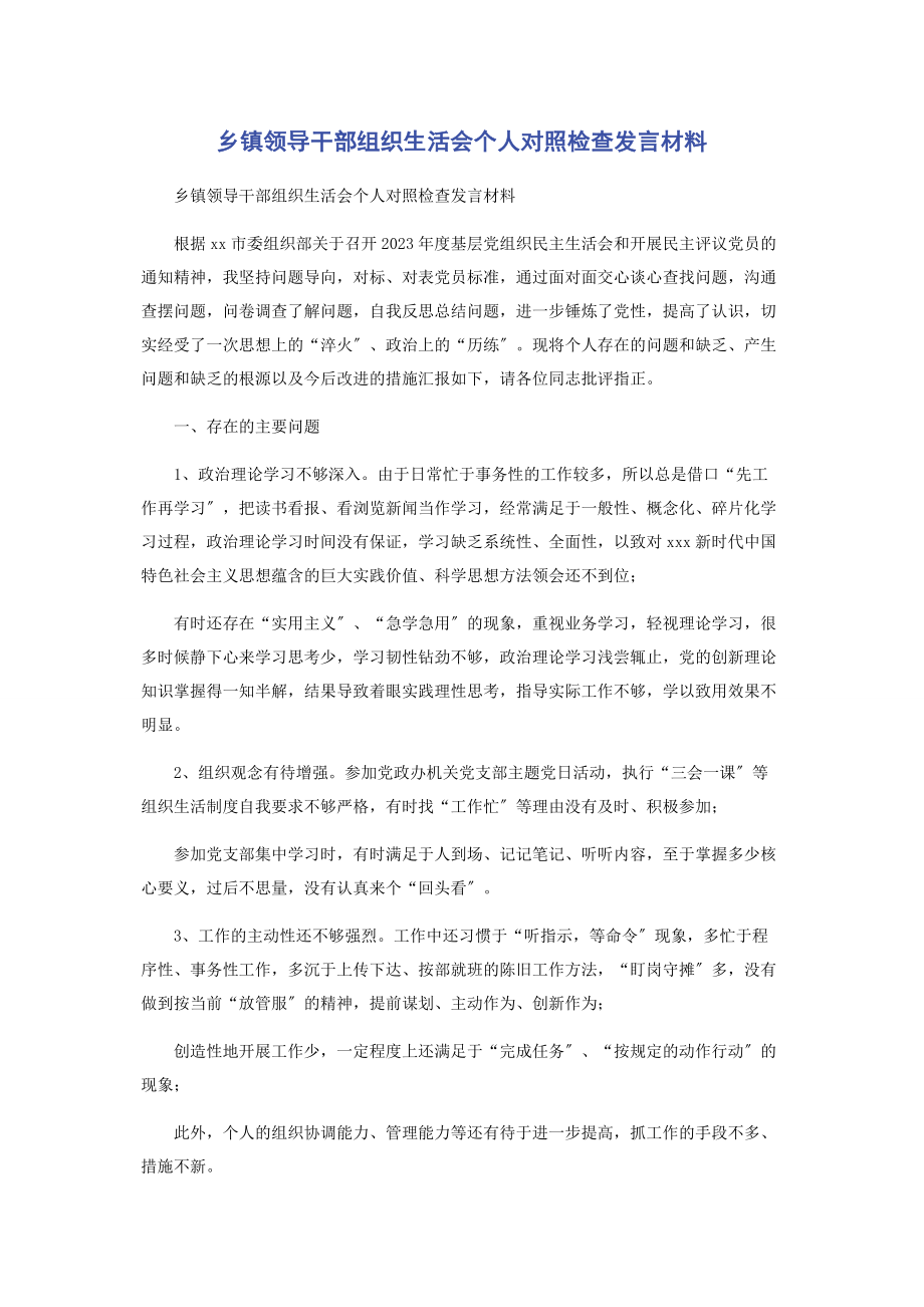 2023年乡镇领导干部组织生活会个人对照检查发言材料.docx_第1页