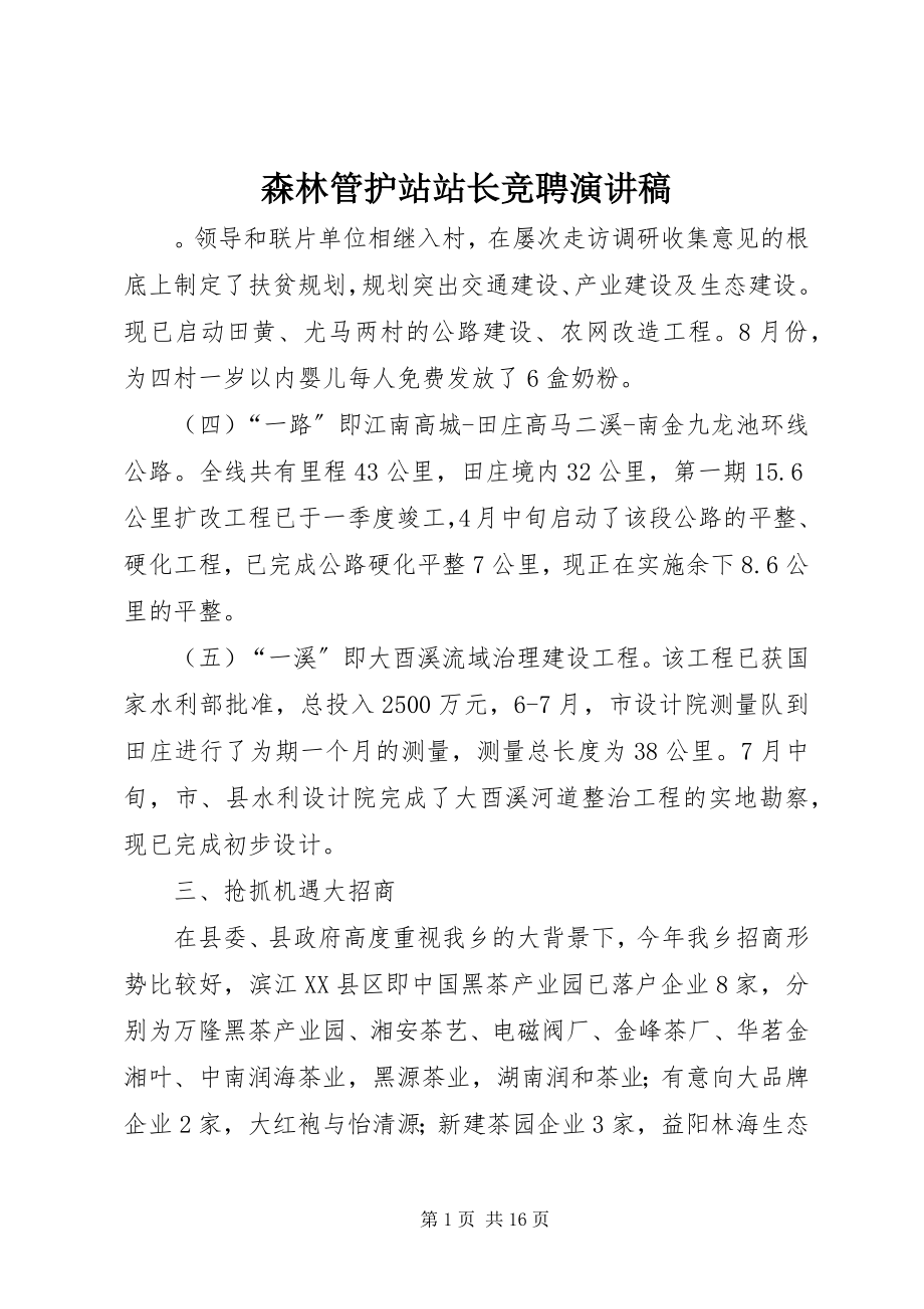 2023年森林管护站站长竞聘演讲稿.docx_第1页