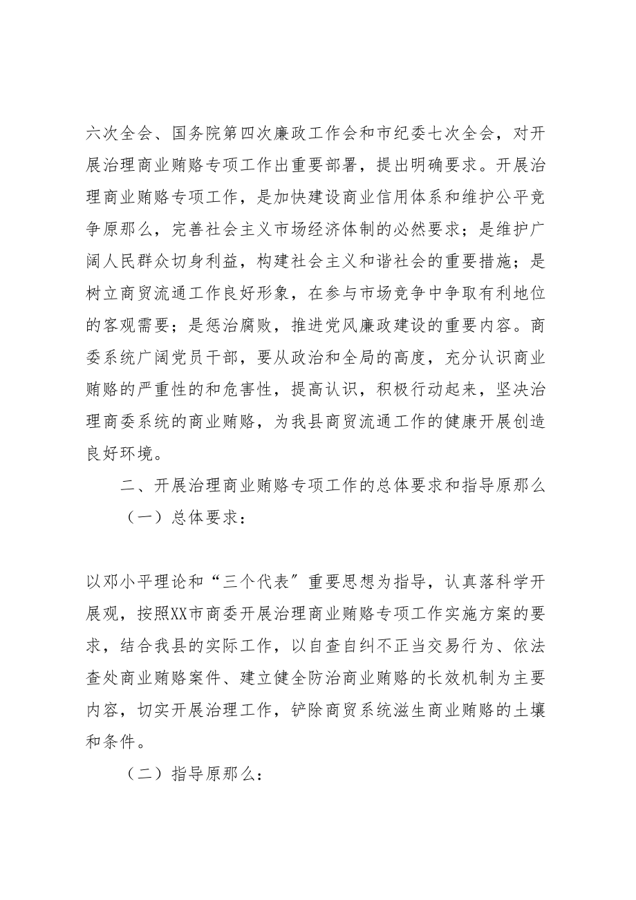 2023年反商业贿赂方案反商业贿赂方案县商委系统 2.doc_第2页