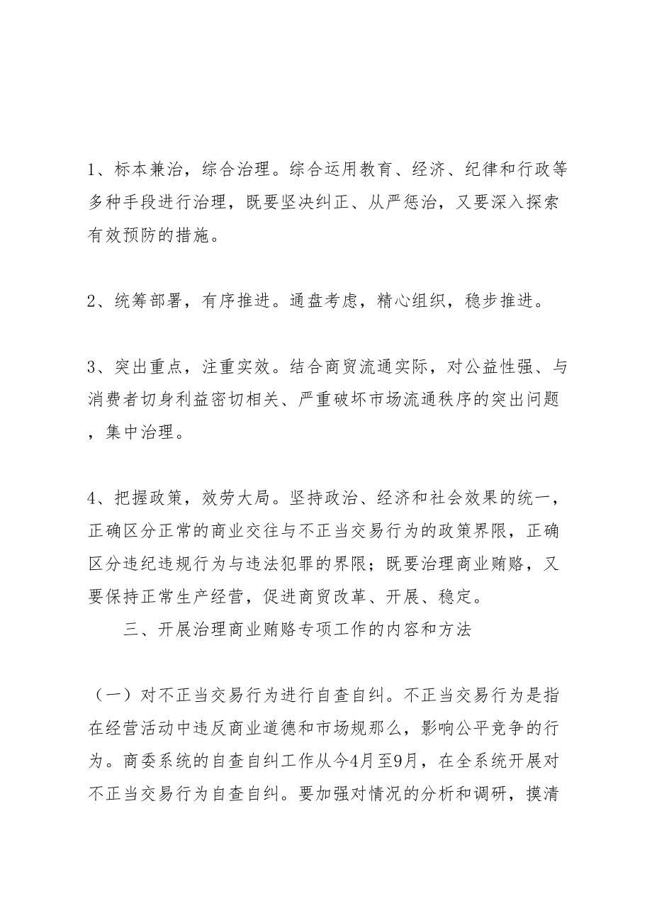 2023年反商业贿赂方案反商业贿赂方案县商委系统 2.doc_第3页