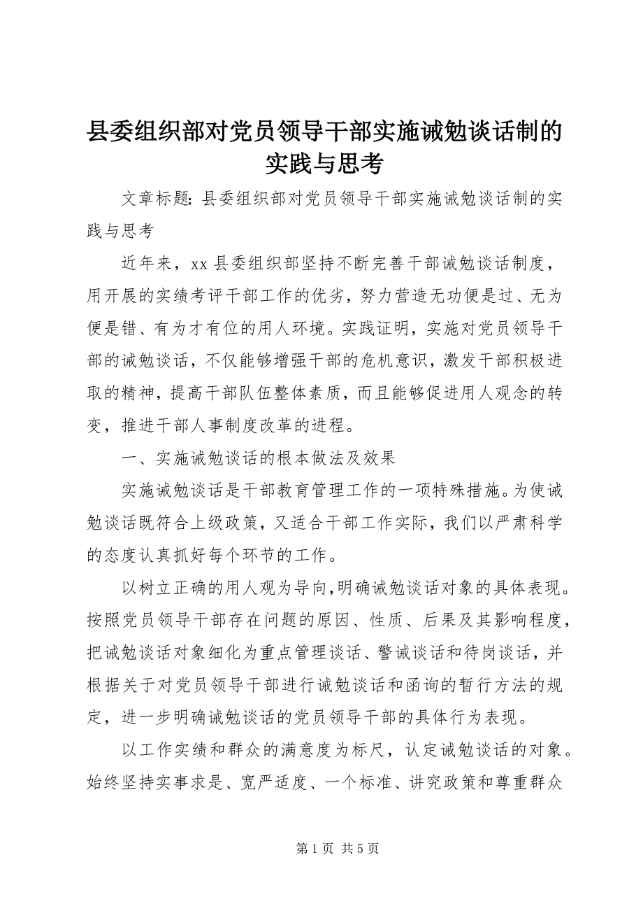 2023年县委组织部对党员领导干部实施诫勉谈话制的实践与思考.docx_第1页