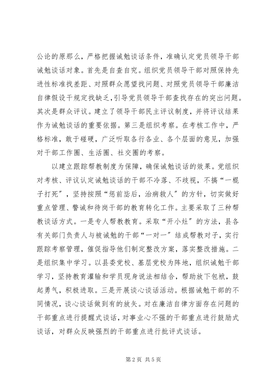 2023年县委组织部对党员领导干部实施诫勉谈话制的实践与思考.docx_第2页