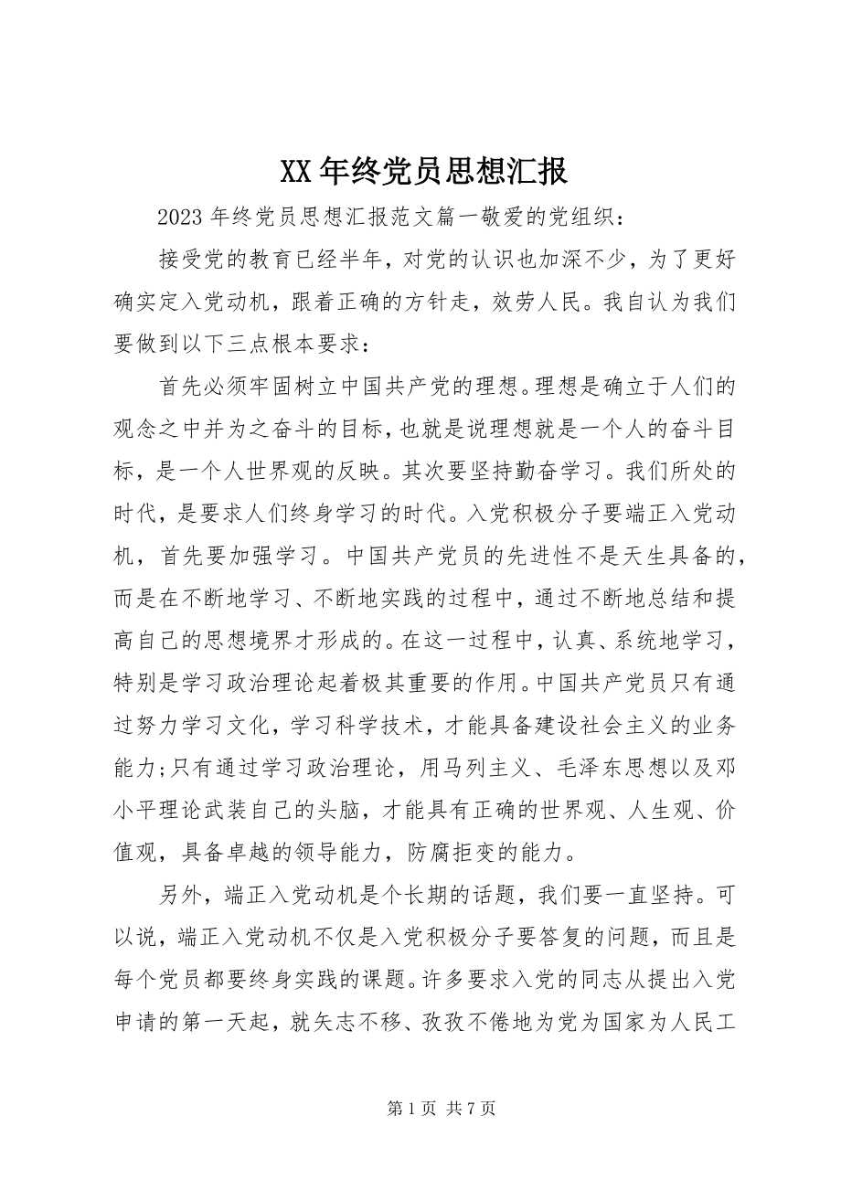 2023年终党员思想汇报.docx_第1页