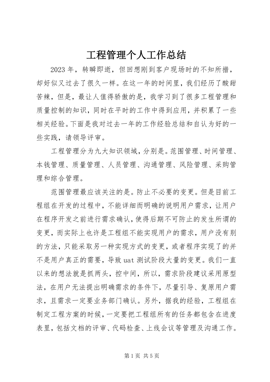 2023年项目管理个人工作总结.docx_第1页