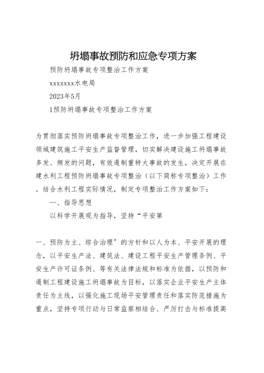 2023年坍塌事故预防和应急专项方案 .doc_第1页