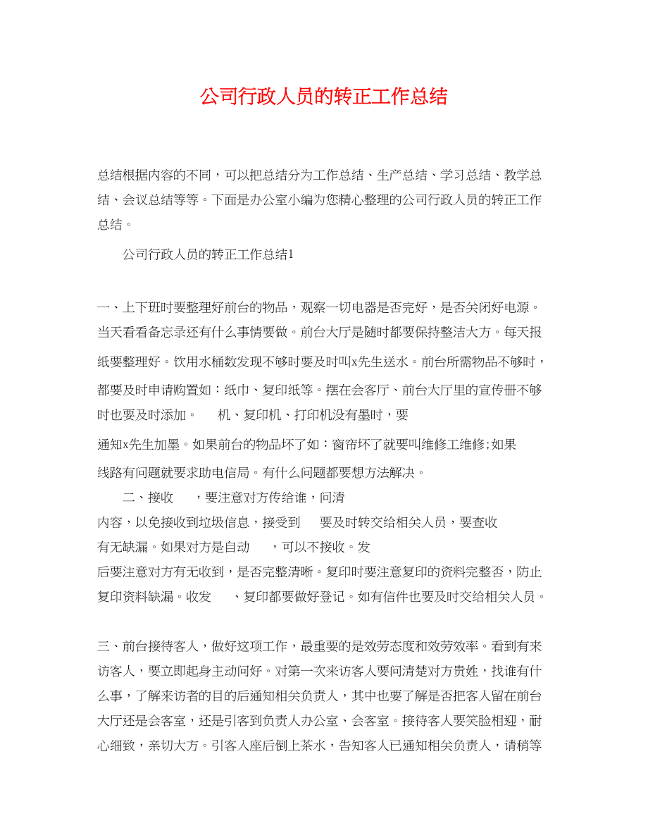 2023年公司行政人员的转正工作总结.docx_第1页