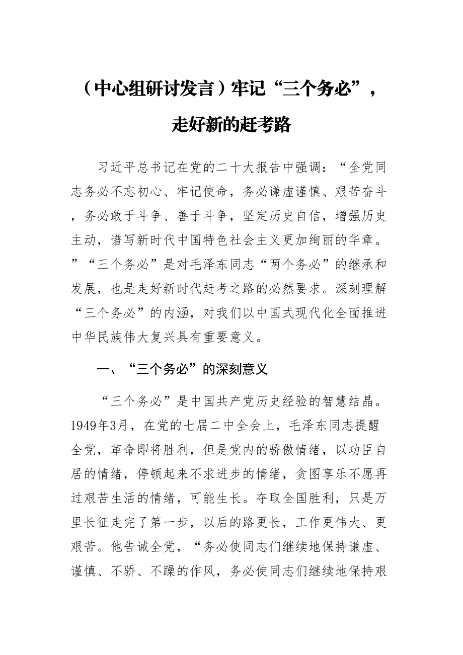 (中心组研讨发言)牢记“三个务必”走好新的赶考路 .docx_第1页