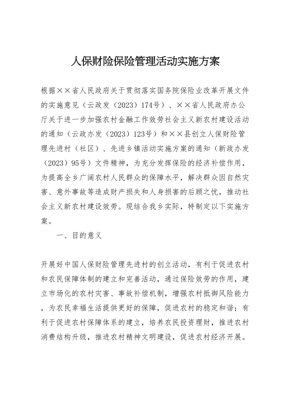 2023年人保财险保险管理活动实施方案.doc_第1页