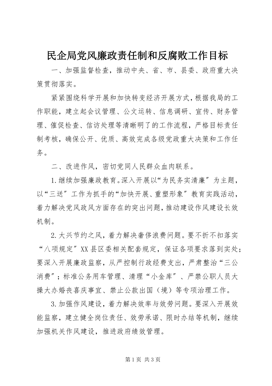 2023年民企局党风廉政责任制和反腐败工作目标.docx_第1页