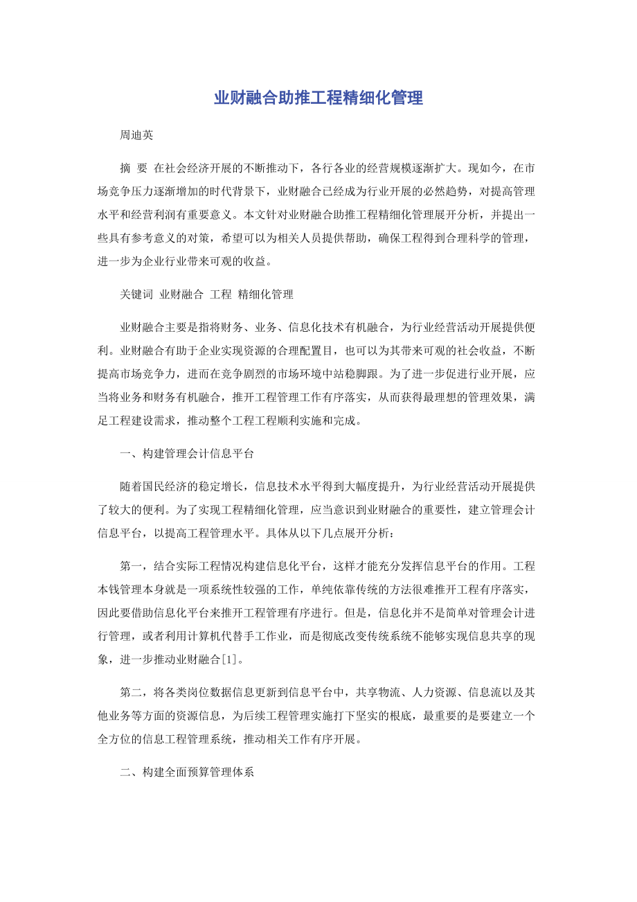 2023年业财融合助推项目精细化管理.docx_第1页