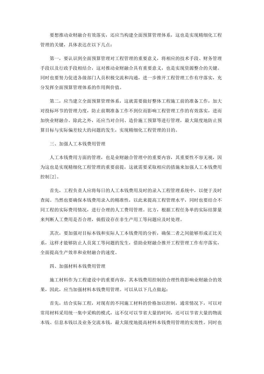 2023年业财融合助推项目精细化管理.docx_第2页