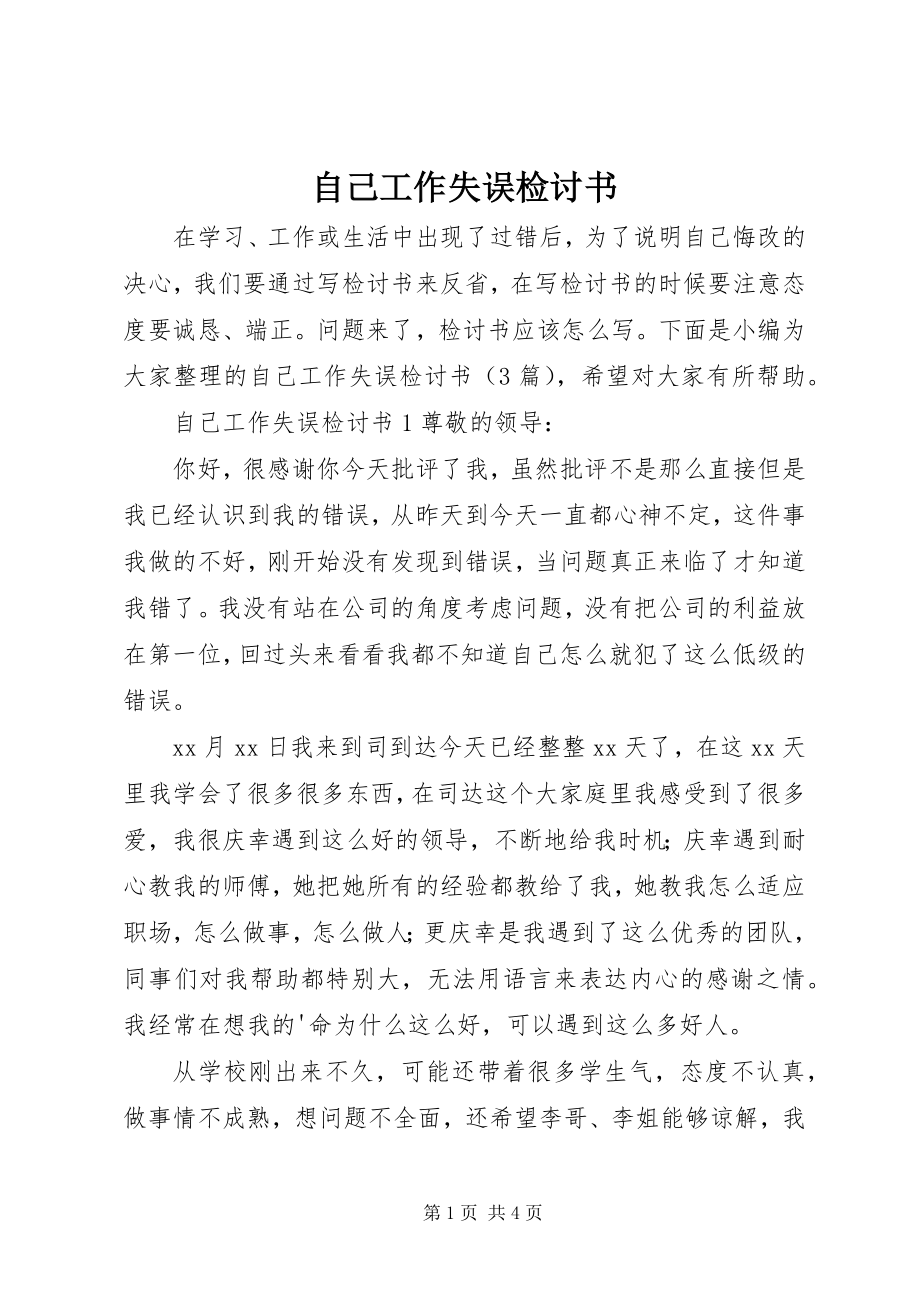 2023年自己工作失误检讨书.docx_第1页