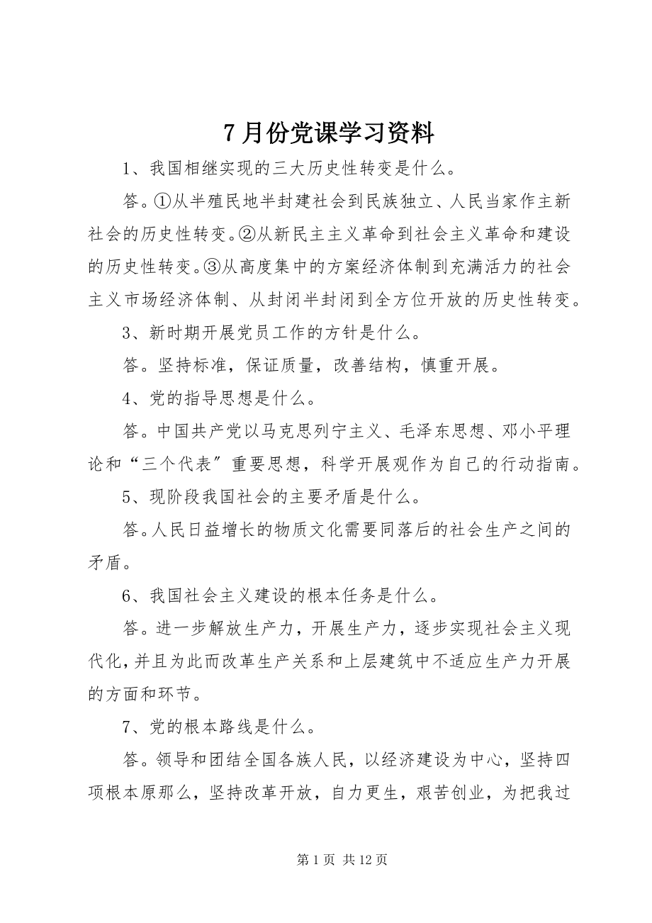 2023年7月份党课学习资料新编.docx_第1页