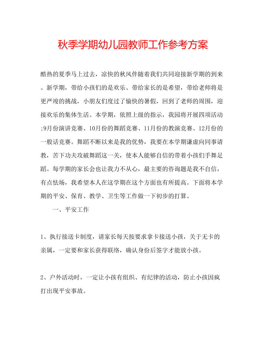 2023年秋季学期幼儿园教师工作计划.docx_第1页