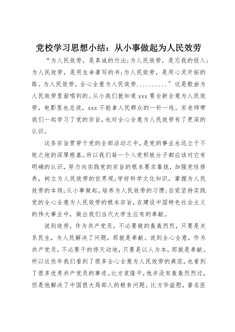 2023年党校学习思想小结从小事做起为人民服务.docx_第1页