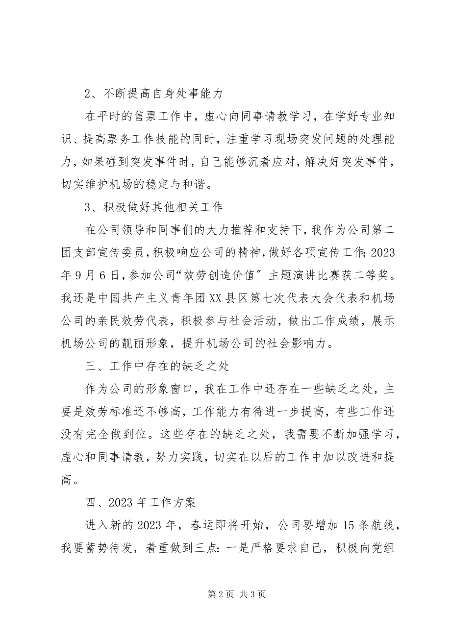 2023年机场售票员个人工作总结.docx_第2页