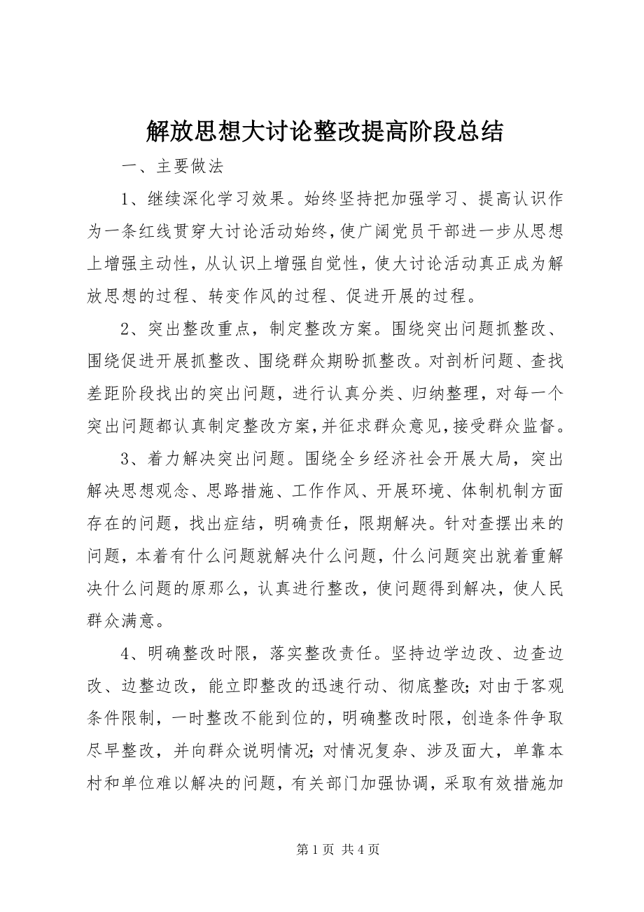 2023年解放思想大讨论整改提高阶段总结.docx_第1页