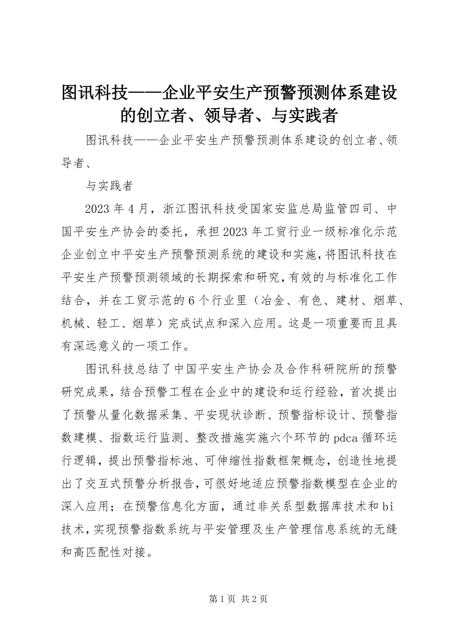 2023年图讯科技企业安全生产预警预测体系建设的创建者领导者与实践者.docx_第1页