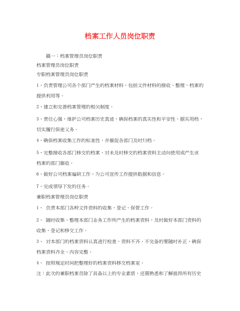 2023年档案工作人员岗位职责.docx_第1页