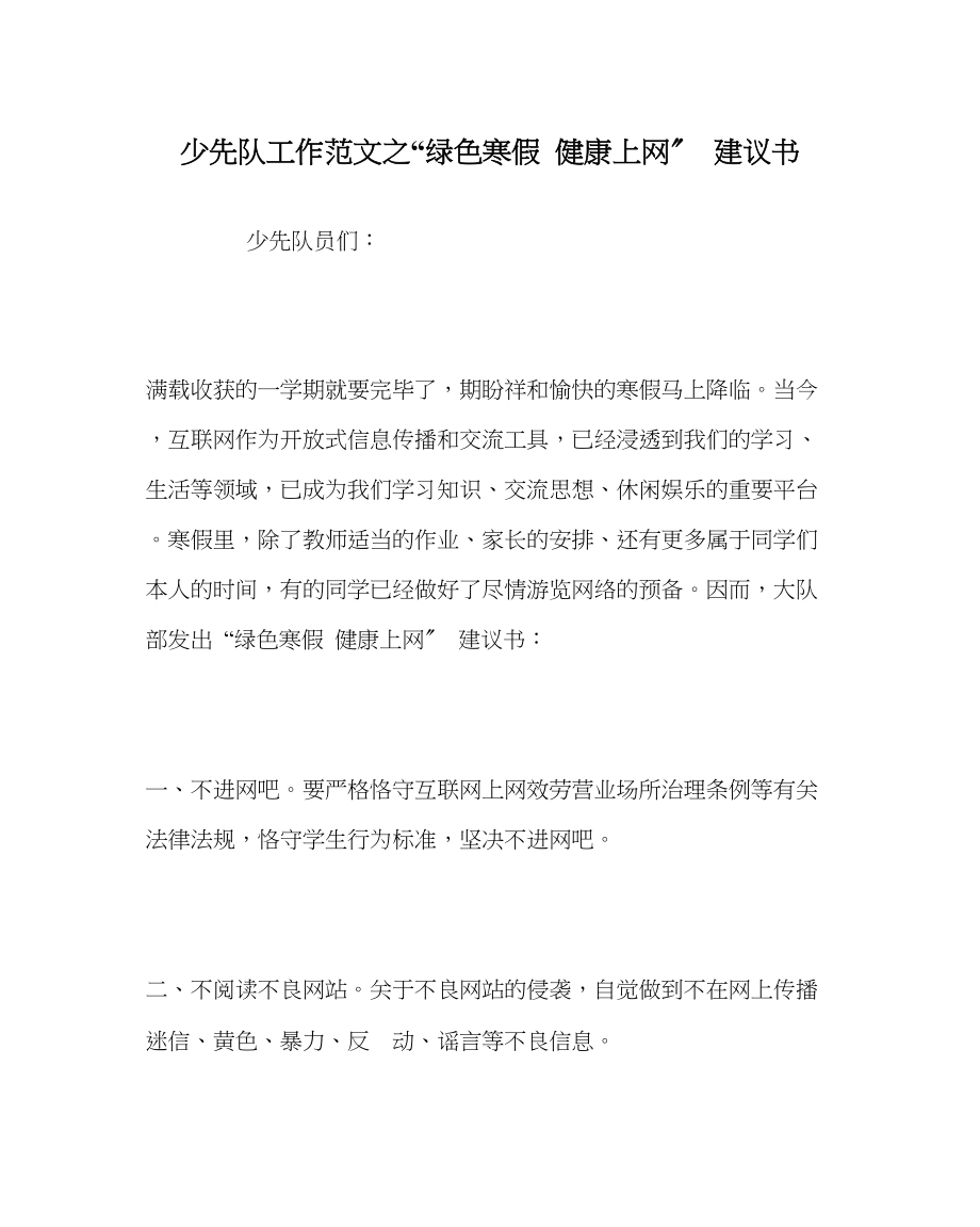 2023年少先队工作范文绿色寒假健康上网倡议书.docx_第1页