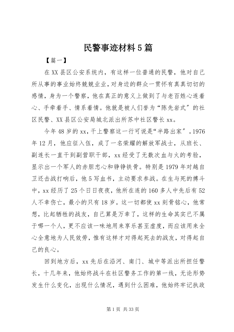 2023年民警事迹材料5篇.docx_第1页