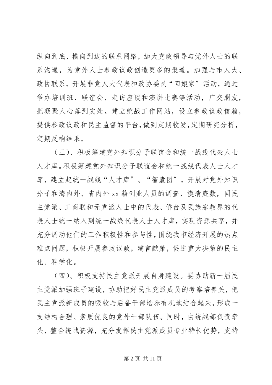 2023年市委统战部工作思路.docx_第2页