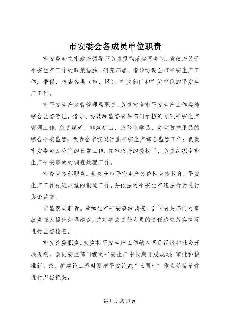 2023年市安委会各成员单位职责.docx_第1页