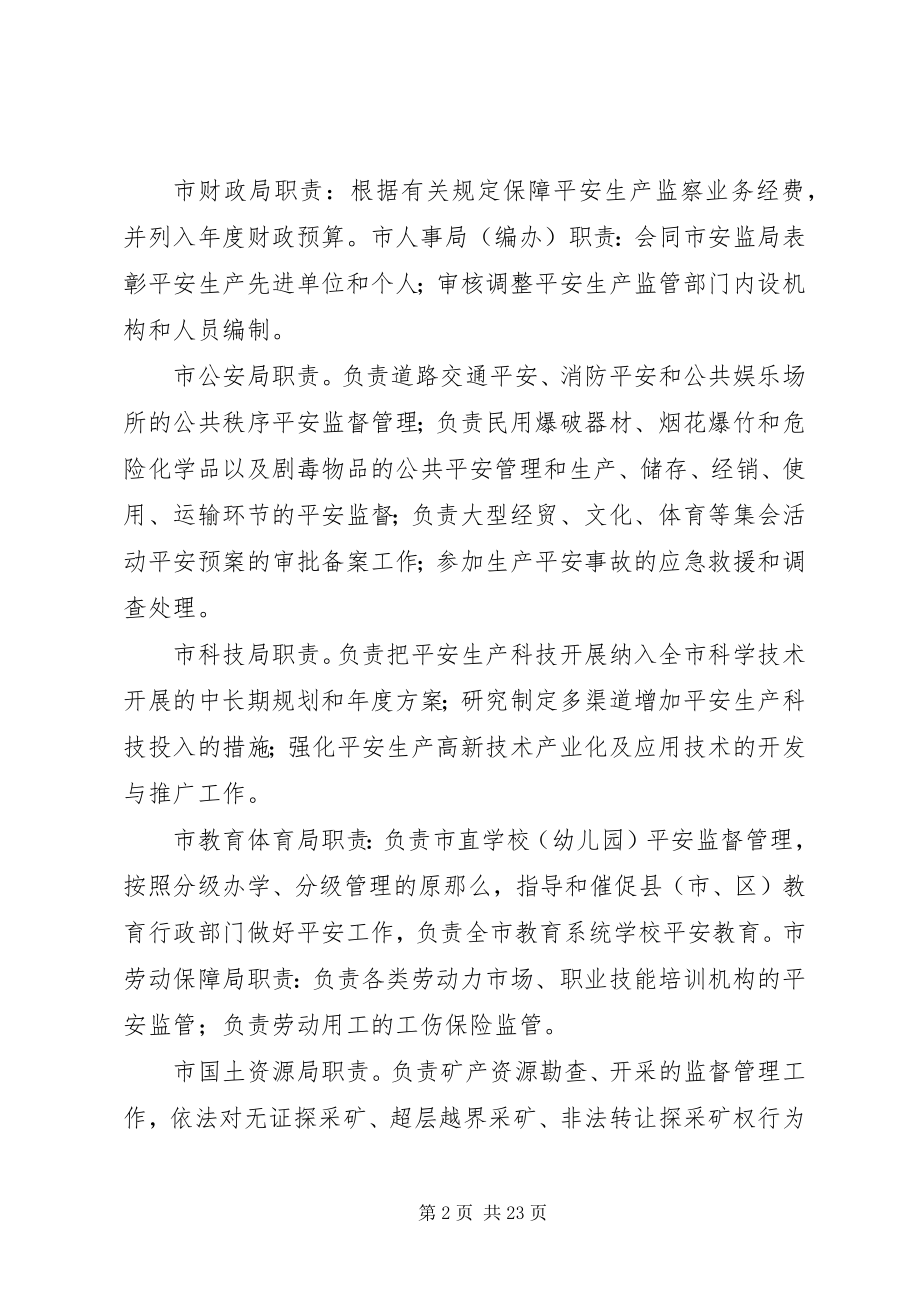 2023年市安委会各成员单位职责.docx_第2页