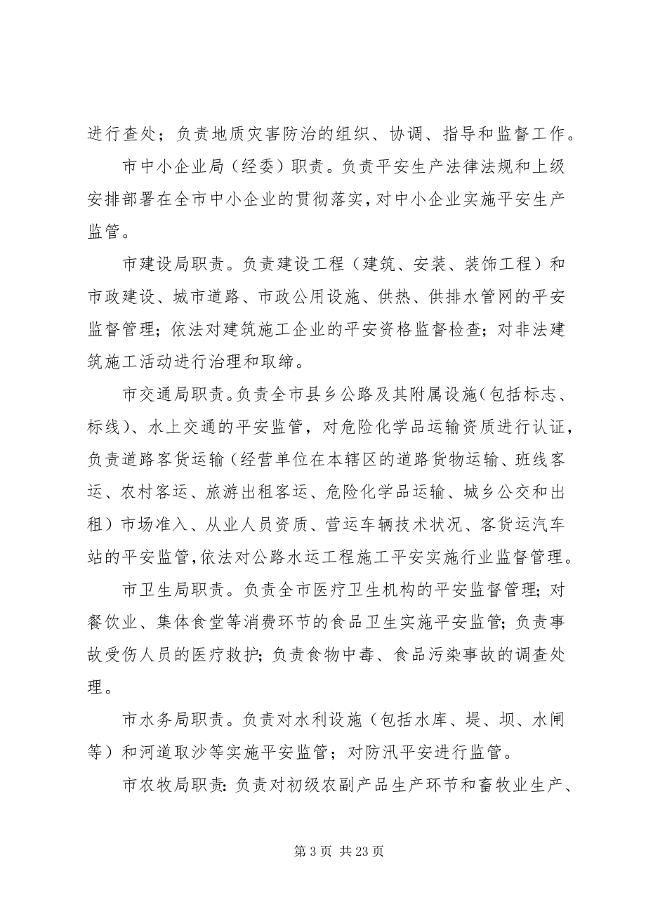 2023年市安委会各成员单位职责.docx_第3页